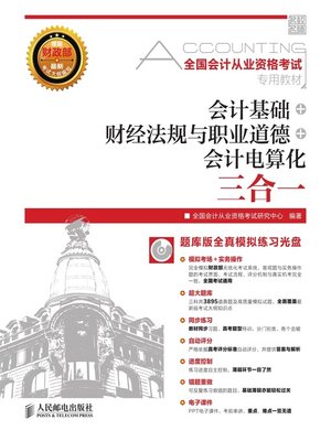 cover image of 会计基础+财经法规与会计职业道德+会计电算化三合一